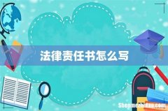 法律责任书怎么写