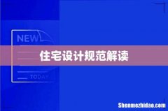 住宅设计规范解读