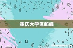 重庆大学区邮编