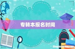 专转本报名时间