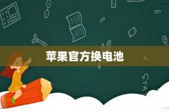 苹果官方换电池
