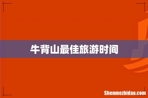 牛背山最佳旅游时间