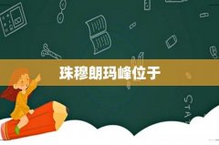 珠穆朗玛峰位于