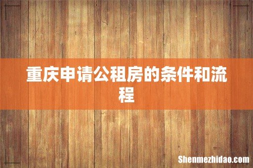 重庆申请公租房的条件和流程