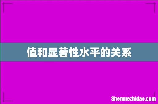值和显著性水平的关系