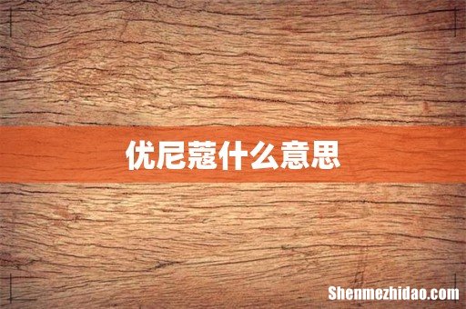 优尼蔻什么意思