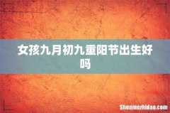 女孩九月初九重阳节出生好吗