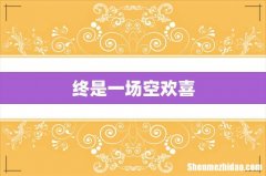 终是一场空欢喜