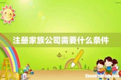 注册家族公司需要什么条件