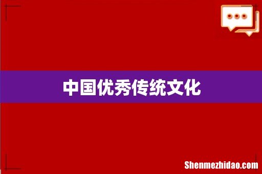 中国优秀传统文化
