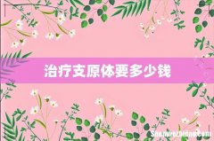 治疗支原体要多少钱