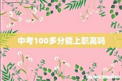 中考100多分能上职高吗