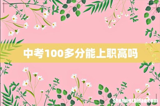 中考100多分能上职高吗