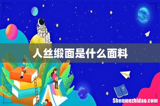 人丝缎面是什么面料