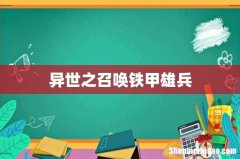 异世之召唤铁甲雄兵