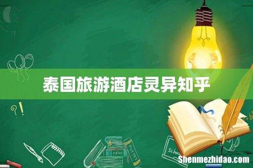 泰国旅游酒店灵异知乎