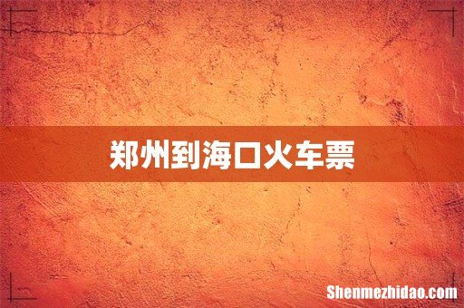 郑州到海口火车票