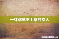 一怀孕就不上班的女人