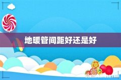 地暖管间距好还是好