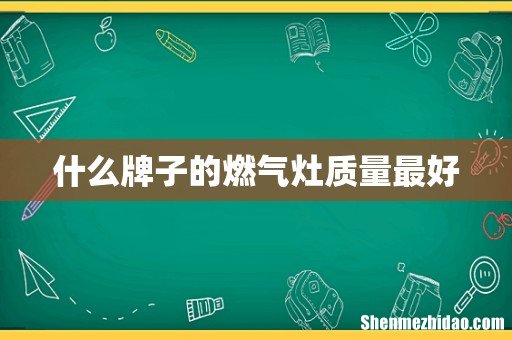 什么牌子的燃气灶质量最好