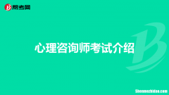 考心理咨询师有什么条件 考取心理咨询师有哪些要求