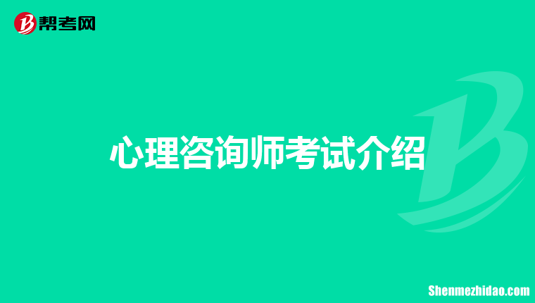 考心理咨询师有什么条件 考取心理咨询师有哪些要求