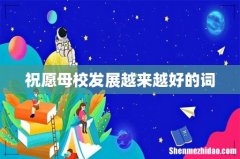 祝愿母校发展越来越好的词