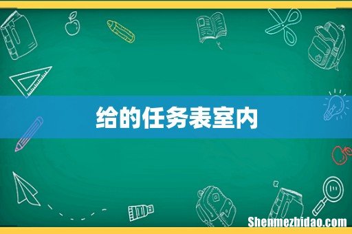 给的任务表室内