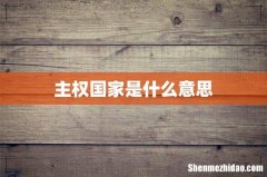 主权国家是什么意思