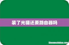 装了光猫还要路由器吗