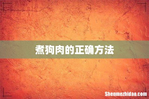 煮狗肉的正确方法