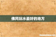 佛冈玩水最好的地方