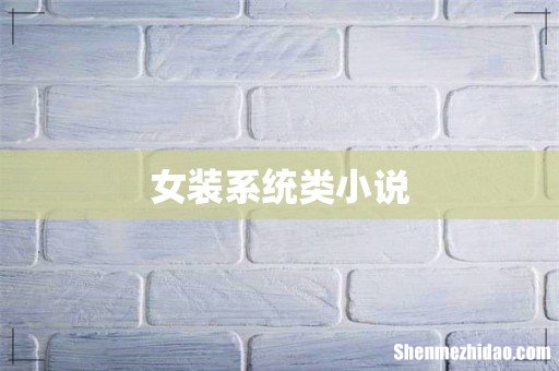 女装系统类小说