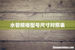 水管规格型号尺寸对照表