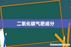二氧化碳气肥成分