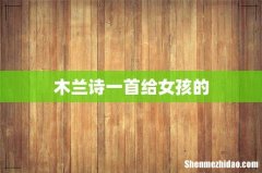 木兰诗一首给女孩的