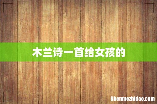 木兰诗一首给女孩的