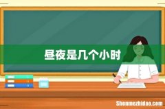 昼夜是几个小时