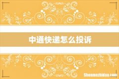 中通快递怎么投诉