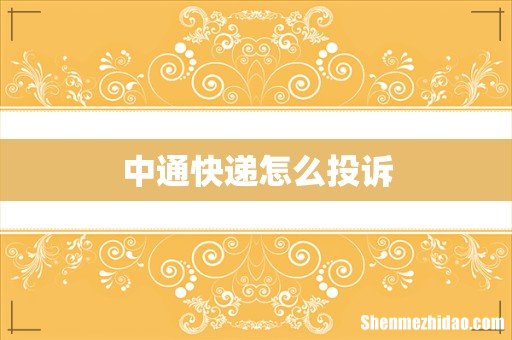 中通快递怎么投诉