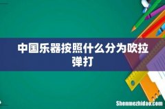 中国乐器按照什么分为吹拉弹打
