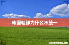 韩国朝鲜为什么不统一