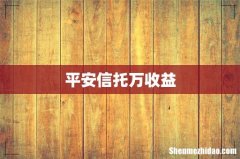 平安信托万收益
