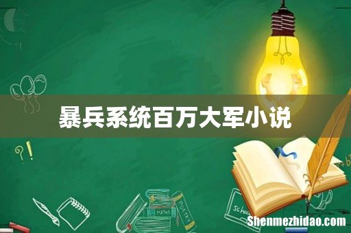 暴兵系统百万大军小说