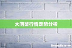 大闸蟹行情走势分析
