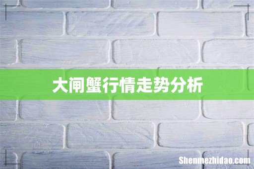 大闸蟹行情走势分析