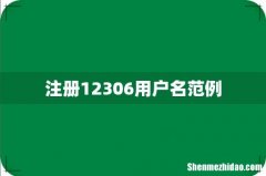 注册12306用户名范例