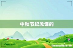 中秋节纪念谁的