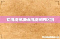 专用流量和通用流量的区别