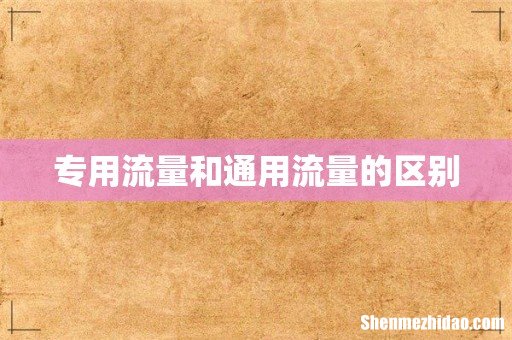 专用流量和通用流量的区别
